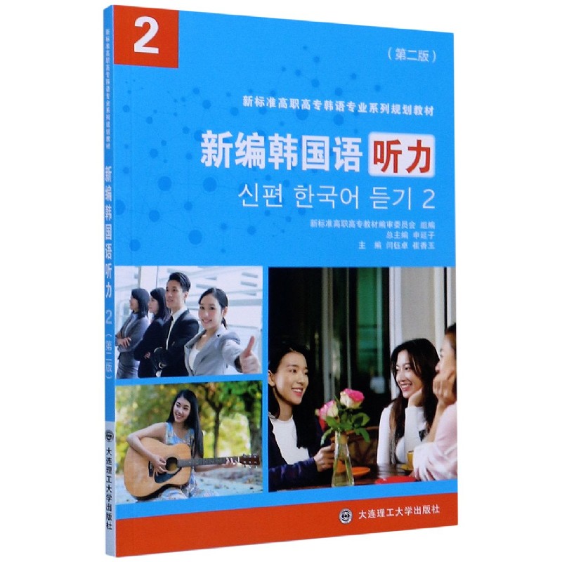 新编韩国语听力（2第2版新标准高职高专韩语专业系列规划教材）
