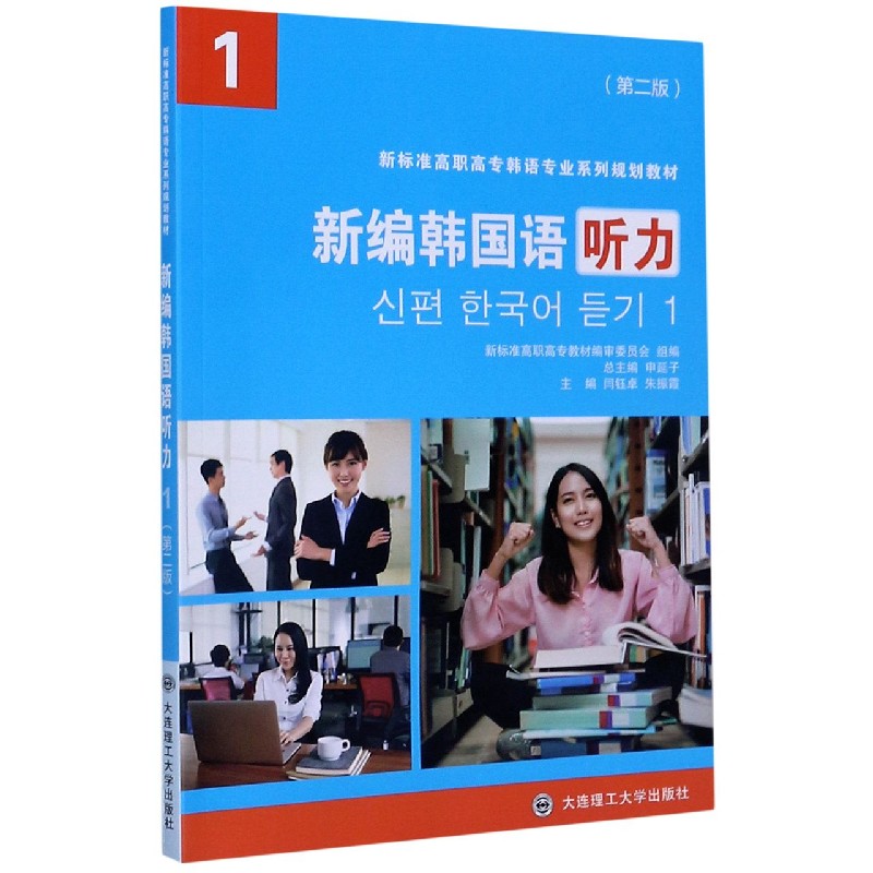 新编韩国语听力（1第2版新标准高职高专韩语专业系列规划教材）