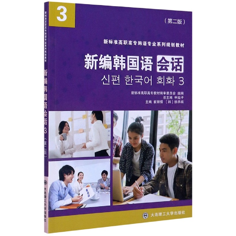 新编韩国语会话（3第2版新标准高职高专韩语专业系列规划教材）