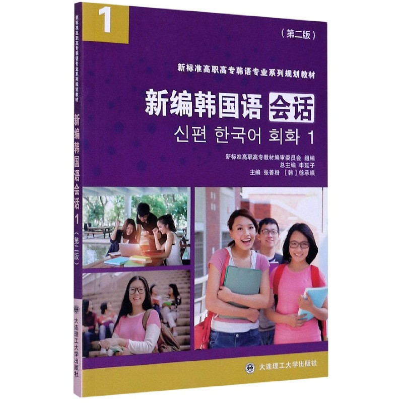新编韩国语会话（1第2版新标准高职高专韩语专业系列规划教材）
