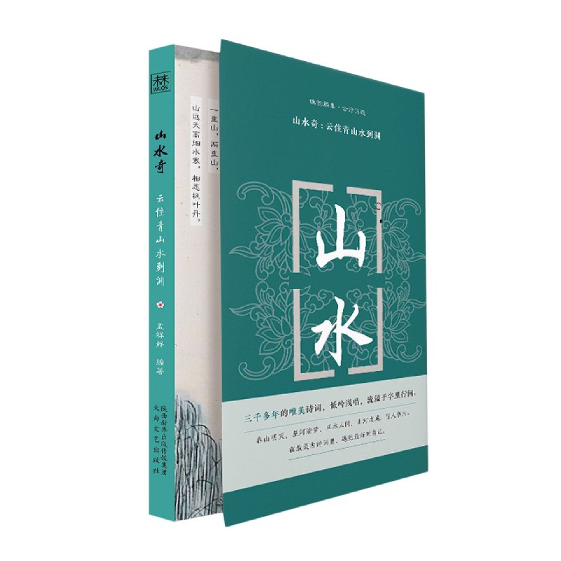 山水奇--云住青山水到渊/幽韵雅集古诗词选