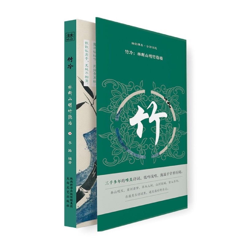 竹冷--林断山明竹隐墙/幽韵雅集古诗词选