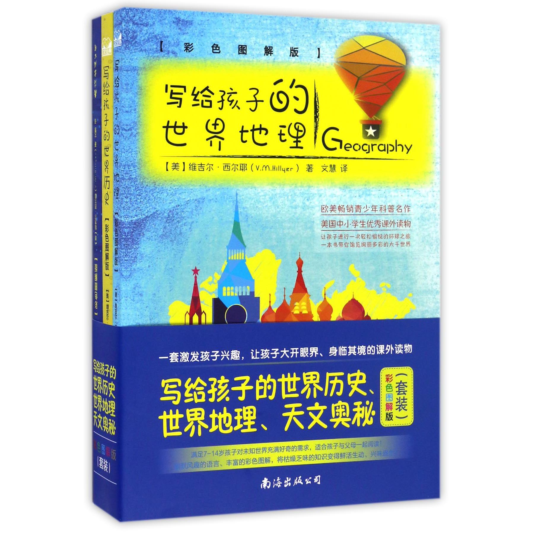 写给孩子的世界历史世界地理天文奥秘（彩色图解版共3册）