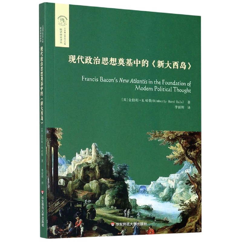 现代政治思想奠基中的新大西岛/不列颠古典法学丛编/欧诺弥亚译丛