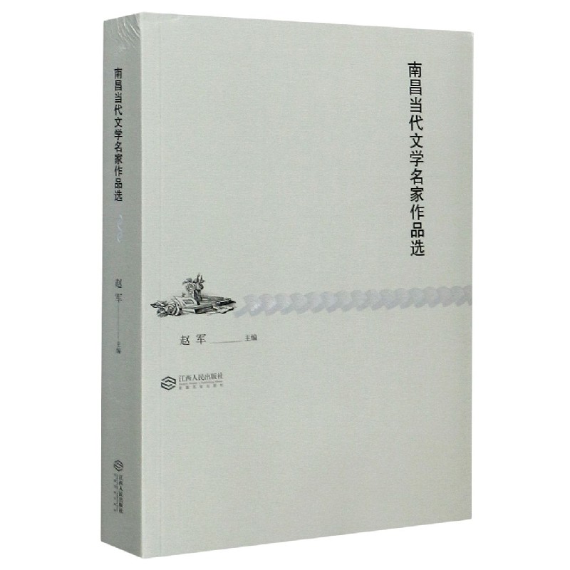 南昌当代文学名家作品选