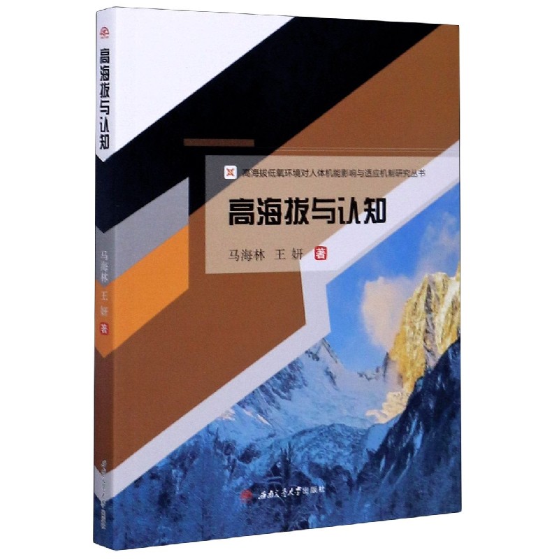 高海拔与认知/高海拔低氧环境对人体机能影响与适应机制研究丛书