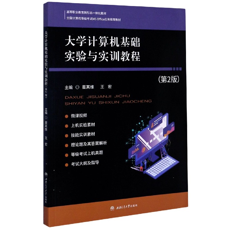 大学计算机基础实验与实训教程（第2版高等职业教育新形态一体化教材全国计算机等级考试