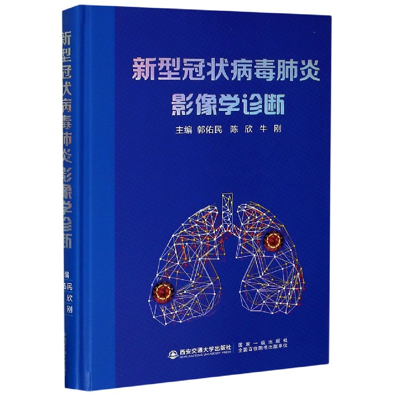 新型冠状病毒肺炎影像学诊断（精）