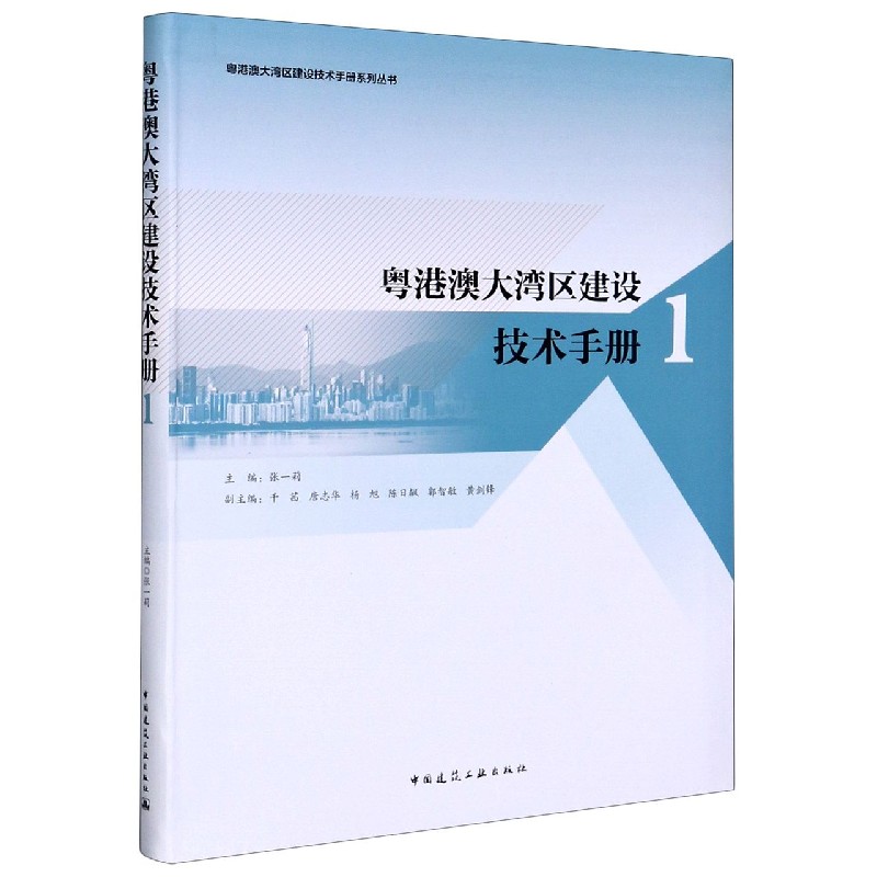 粤港澳大湾区建设技术手册（1）/粤港澳大湾区建设技术手册系列丛书