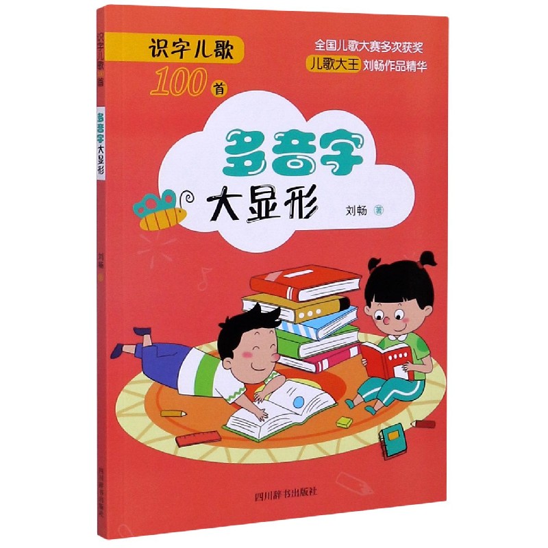 多音字大显形/识字儿歌100首