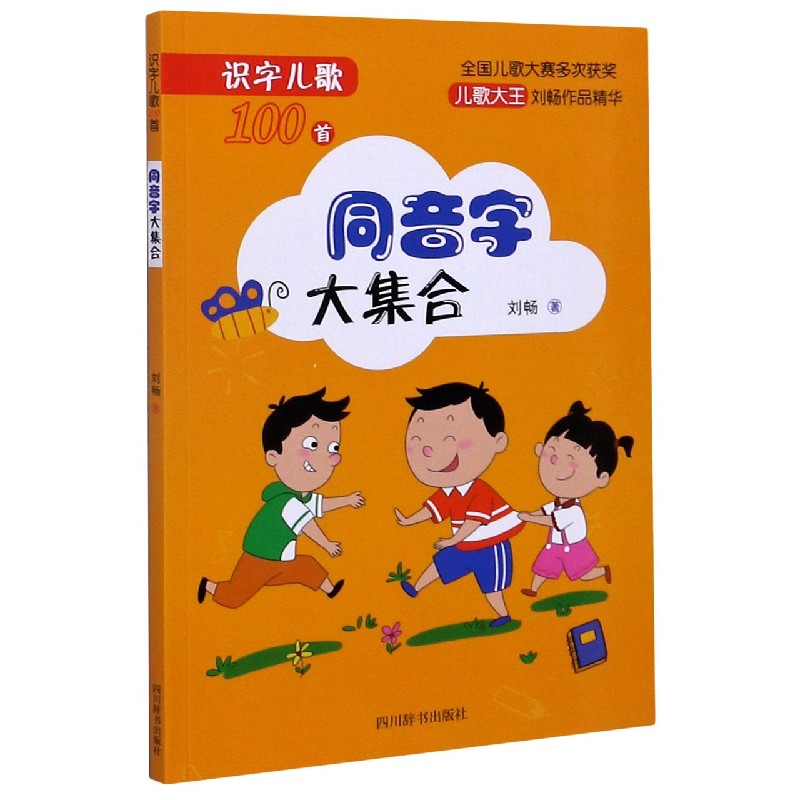 同音字大集合/识字儿歌100首
