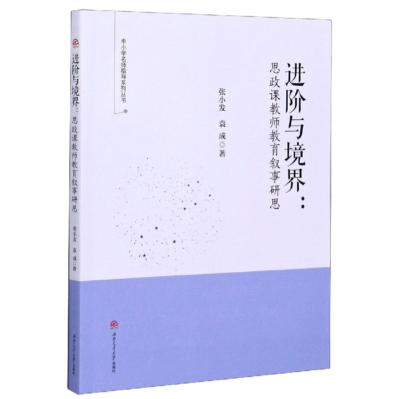 进阶与境界--思政课教师教育叙事研思/中小学名师指导系列丛书