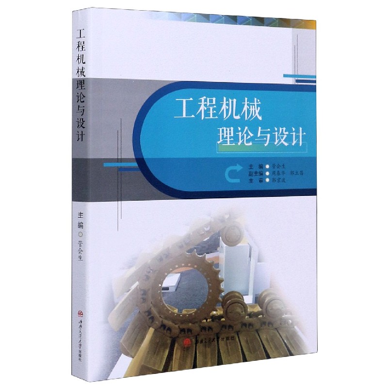 工程机械理论与设计
