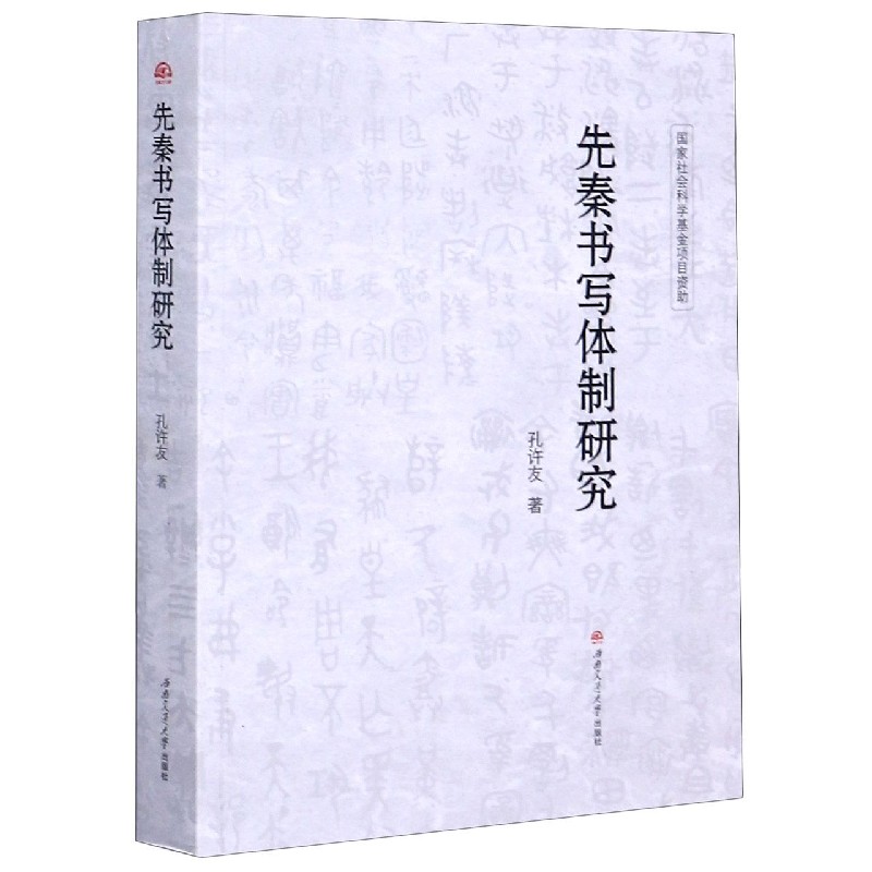 先秦书写体制研究
