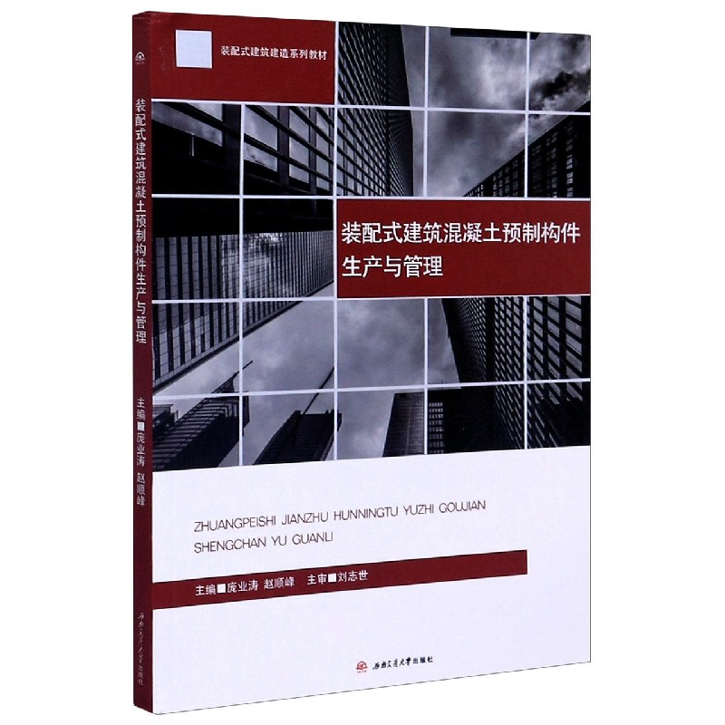 装配式建筑混凝土预制构件生产与管理（装配式建筑建造系列教材）