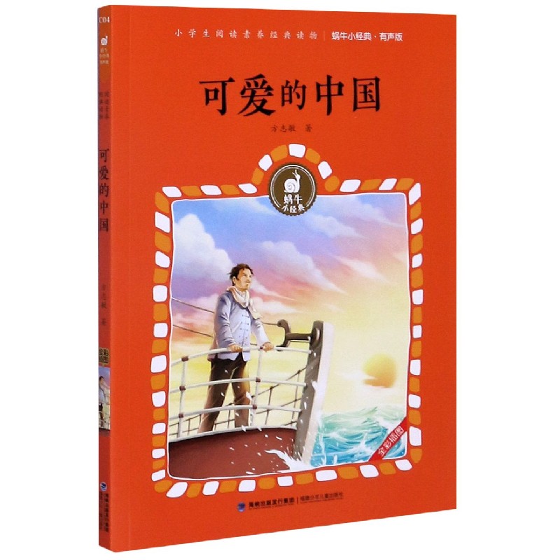 可爱的中国(有声版)/蜗牛小经典