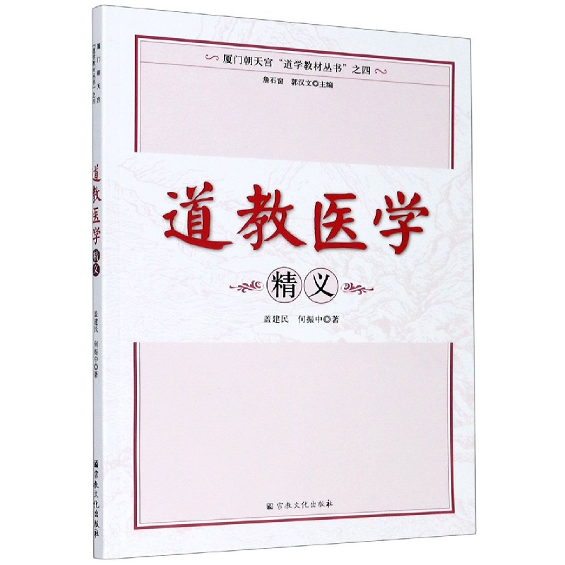 道教医学精义/厦门朝天宫道学教材丛书