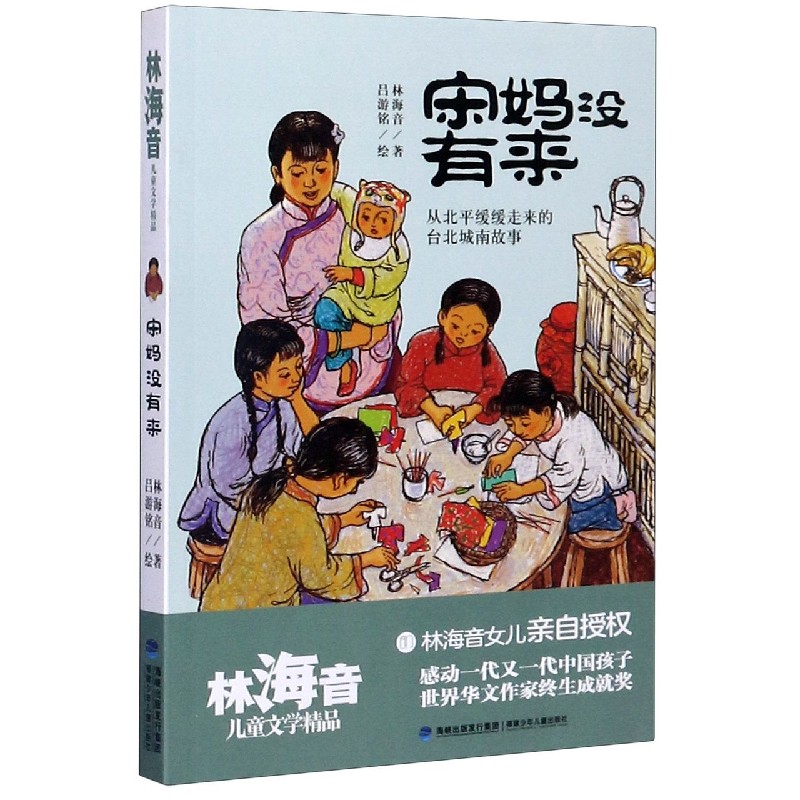 宋妈没有来/林海音儿童文学精品