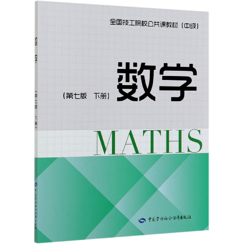数学（第7版下中级全国技工院校公共课教材）