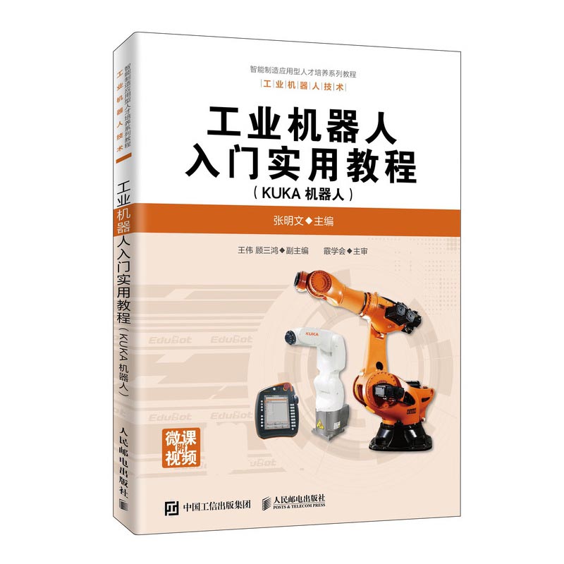 工业机器人入门实用教程(KUKA机器人工业机器人技术智能制造应用型人才培养系列教程)
