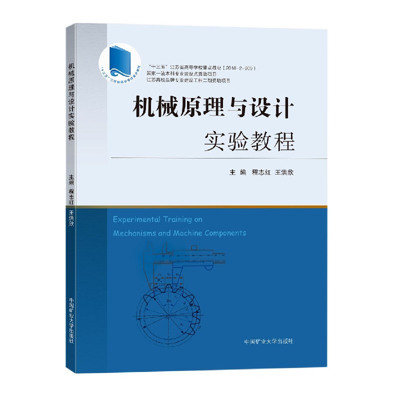 机械原理与设计实验教程（十三五江苏省高等学校重点教材）