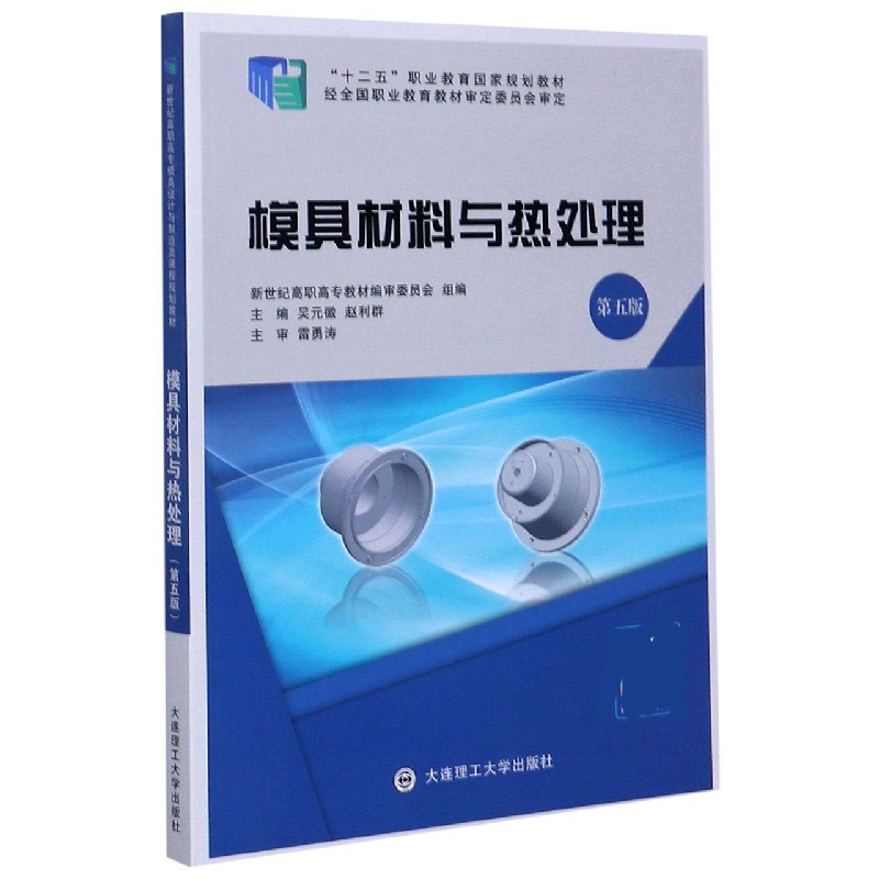 模具材料与热处理（第5版十二五职业教育国家规划教材）