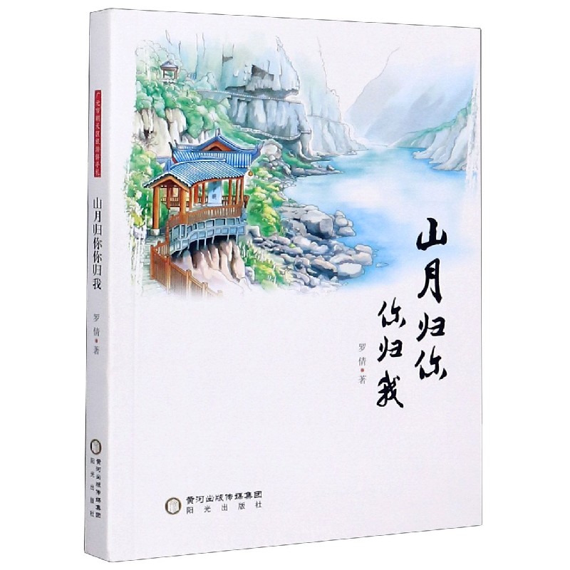 山月归你你归我