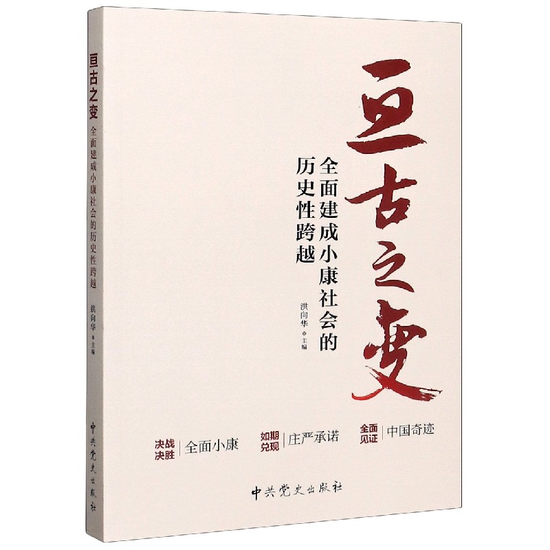 亘古之变（全面建成小康社会的历史性跨越）