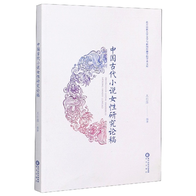 中国古代小说女性研究论稿/北方民族大学文学与新闻传播学院学术文库