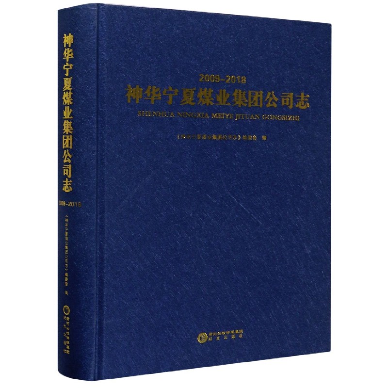 神华宁夏煤业集团公司志（2009-2018）（精）