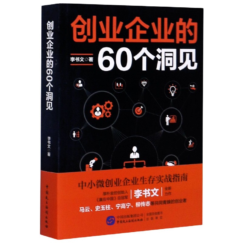 创业企业的60个洞见