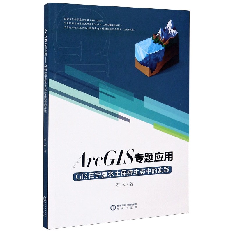 ArcGIS专题应用（GIS在宁夏水土保持生态中的实践）