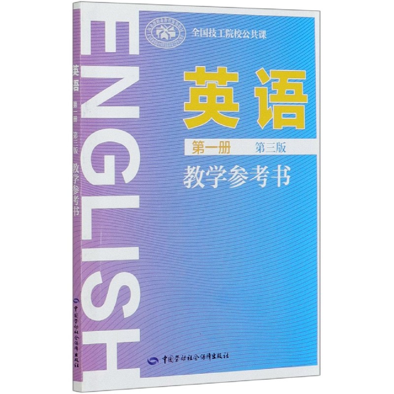 英语教学参考书（全国技工院校公共课）