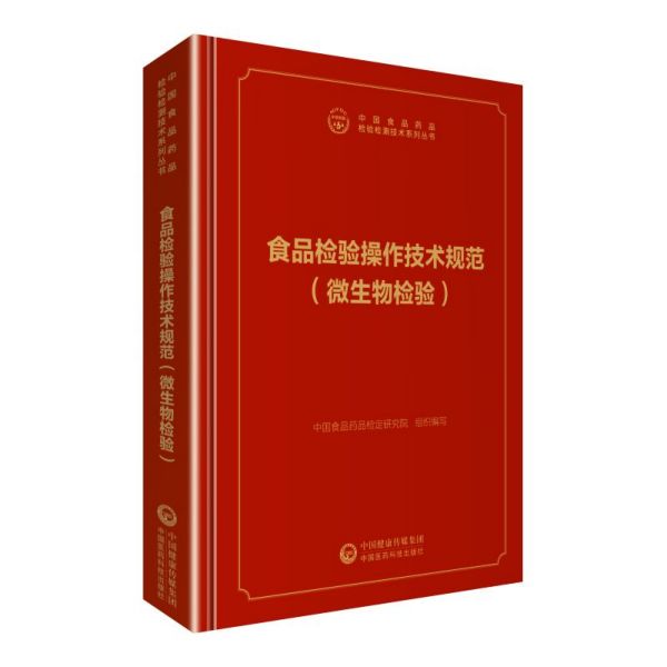 食品检验操作技术规范（微生物检验）（精）/中国食品药品检定研究院检验检测系列丛书