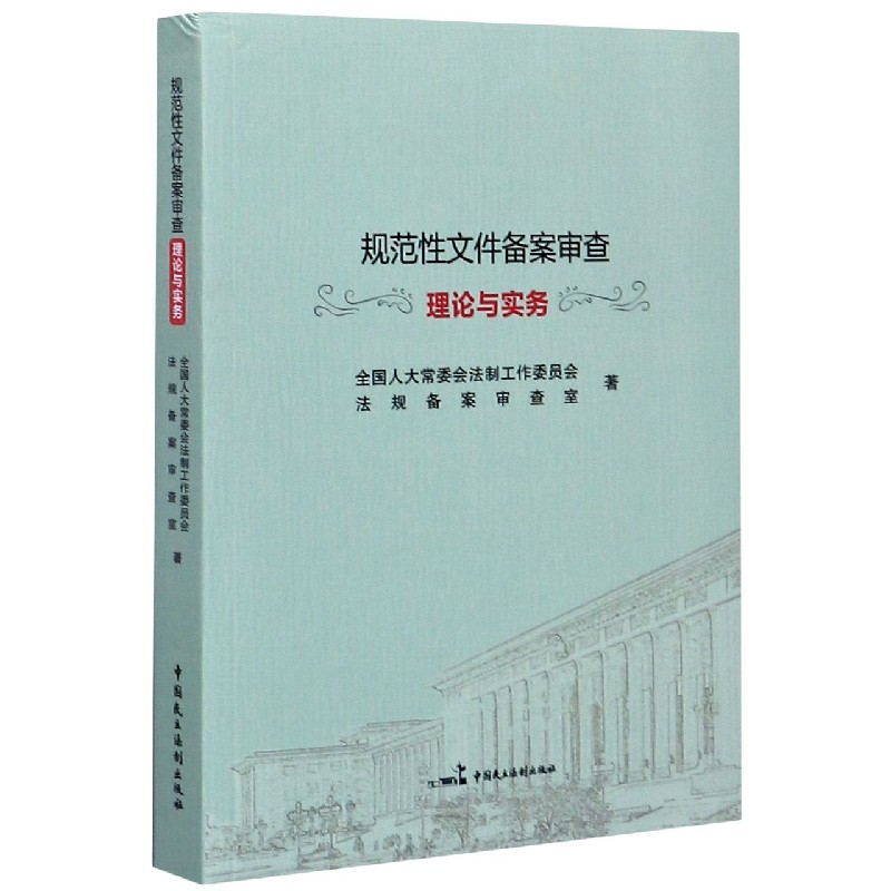 规范性文件备案审查理论与实务