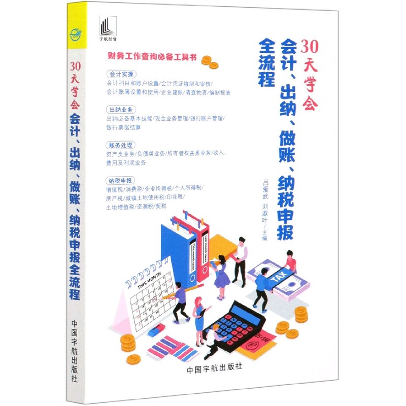 30天学会会计出纳做账纳税申报全流程