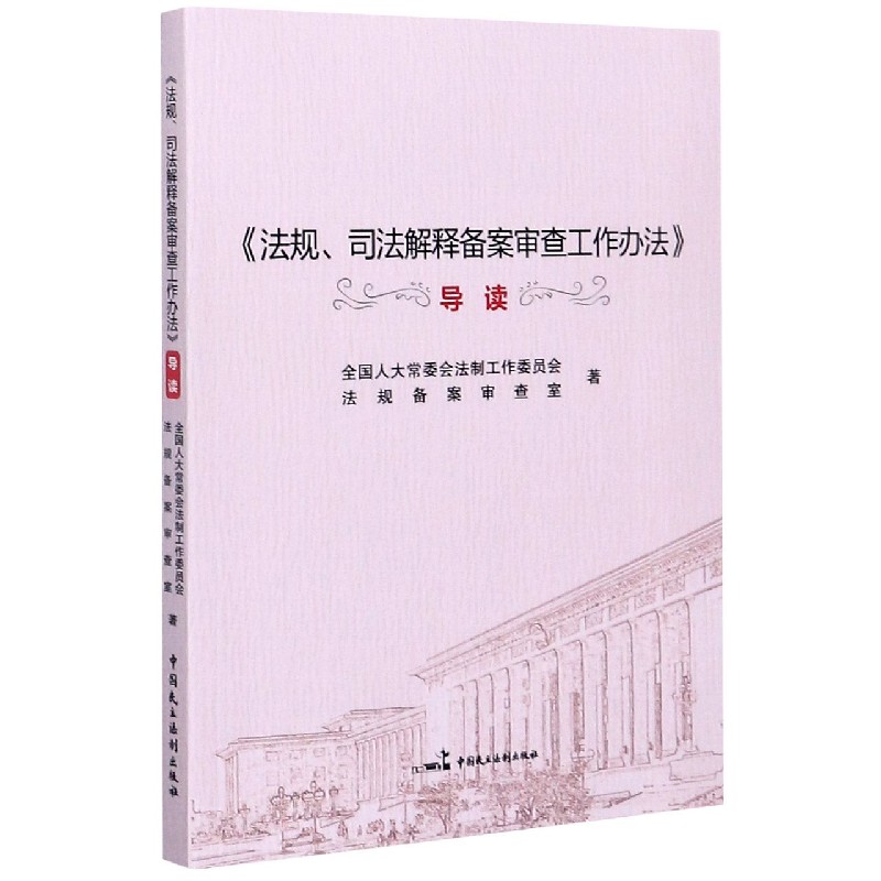 法规司法解释备案审查工作办法导读