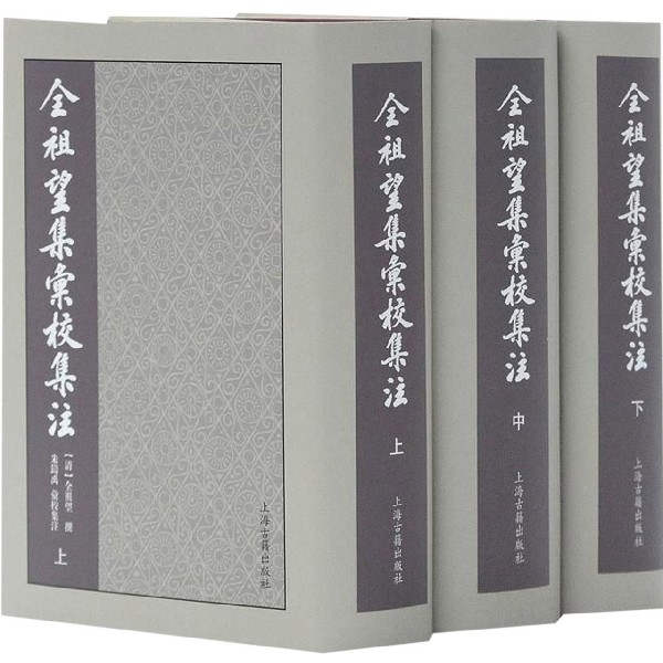 全祖望集汇校集注（上中下）（精）
