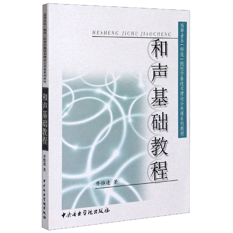 和声基础教程（高等音乐师范院校作曲技术理论公共课系列教材）