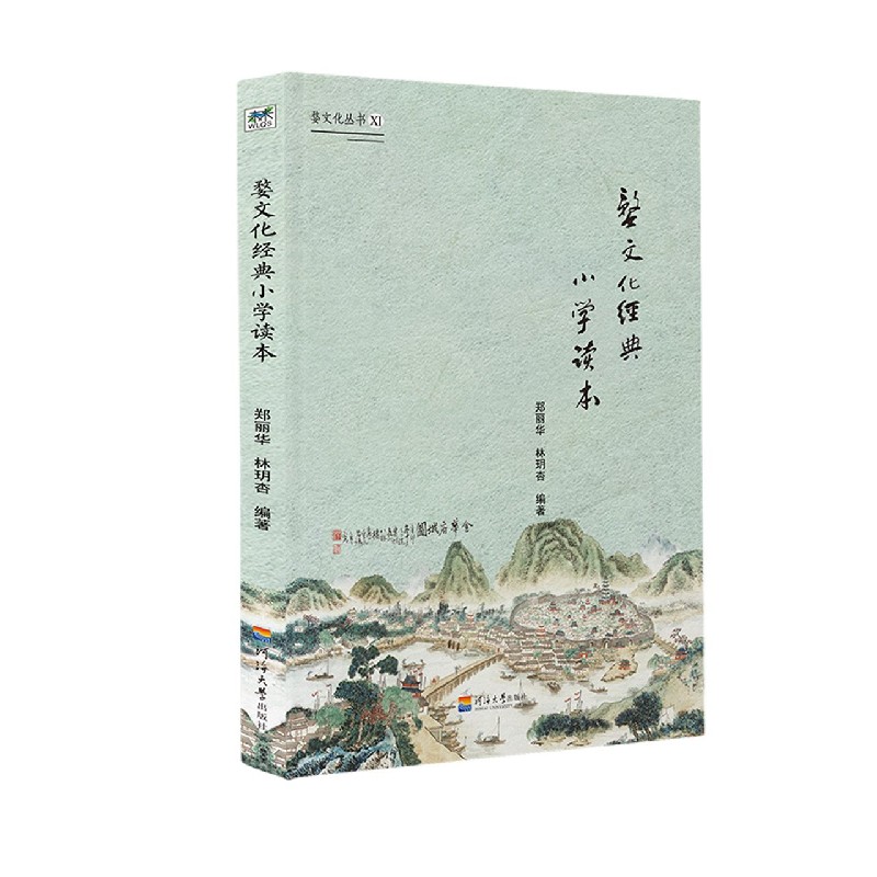 婺文化经典小学读本/婺文化丛书