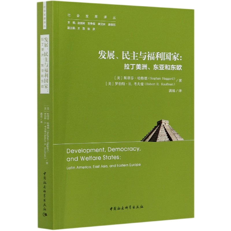 发展民主与福利国家--拉丁美洲东亚和东欧/社会发展译丛