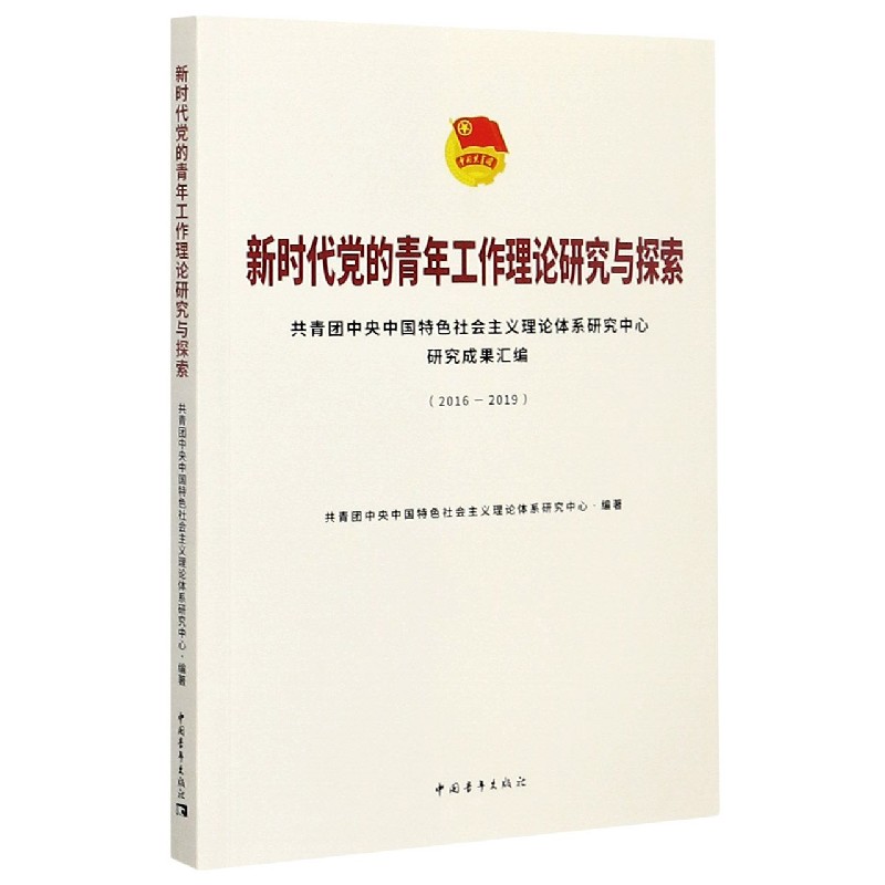 新时代党的青年工作理论研究与探索（2016-2019共青团中央中国特色社会主义理论体系研究