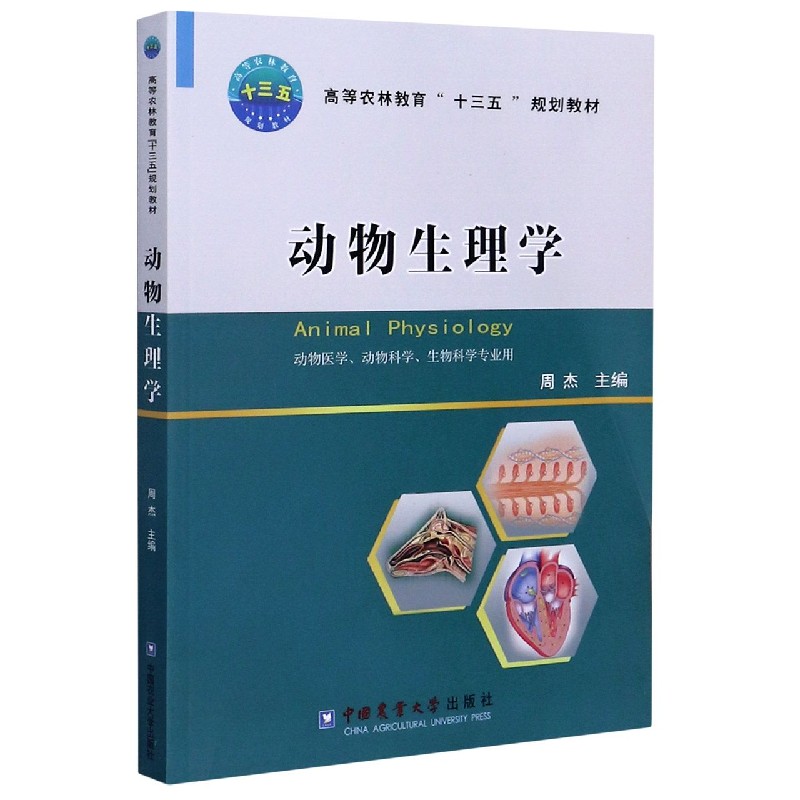 动物生理学（动物医学动物科学动植物检疫专业用高等农林教育十三五规划教材）