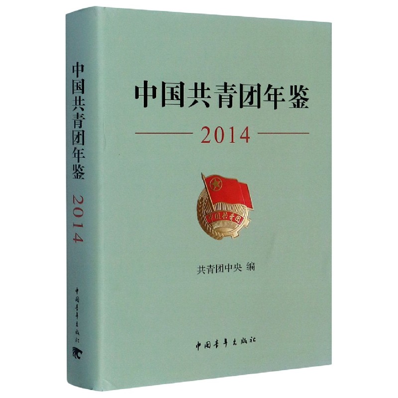 中国共青团年鉴（2014）（精）