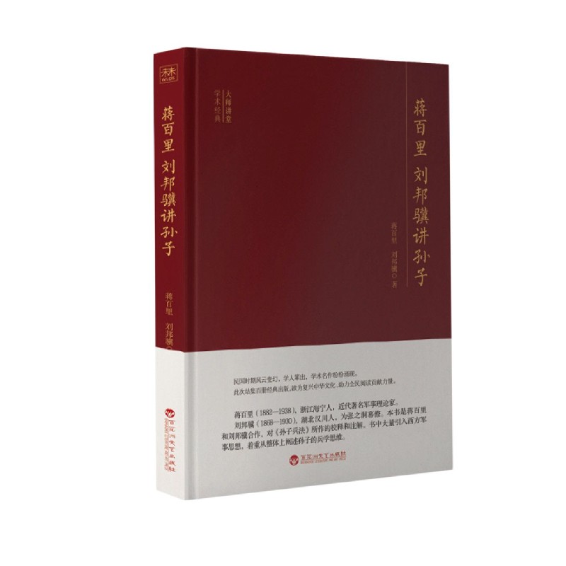 蒋百里刘邦骥讲孙子/大师讲堂学术经典