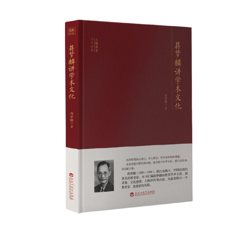 蒋梦麟讲学术文化/大师讲堂学术经典