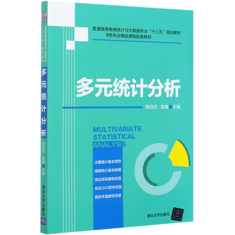 多元统计分析（普通高等教育统计与大数据专业十三五规划教材）