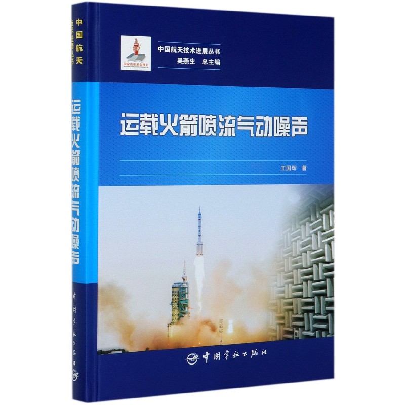 运载火箭喷流气动噪声（精）/中国航天技术进展丛书
