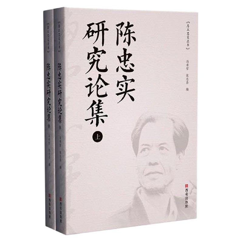 陈忠实研究论集（上下）/厚土忠实丛书