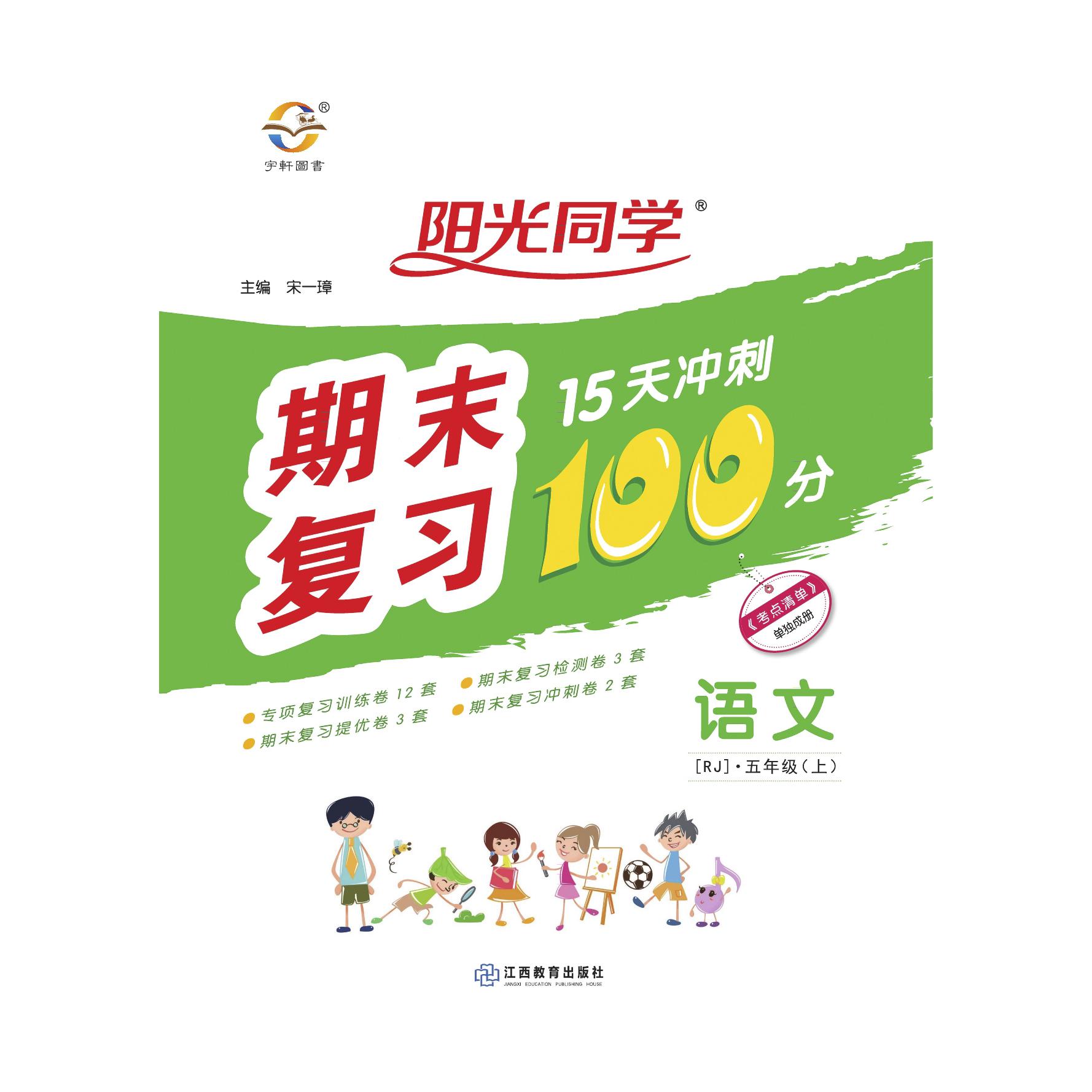 2020秋阳光同学期末复习15天冲刺100分语文人教版5年级上册